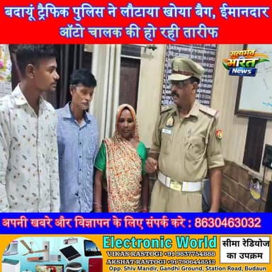 बदायूं ट्रैफिक पुलिस ने लौटाया खोया बैग, ईमानदार ऑटो चालक की हो रही तारीफ | #Badaun #TrafficPolice #GoodNews #UPPolice #...