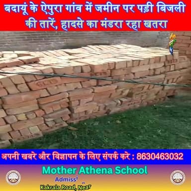 बदायूं के एपुरा गांव में जमीन पर पड़ी बिजली की तारें, हादसे का मंडरा रहा खतरा | #Badaun #Bisoli #ApuraVillage #BreakingN...