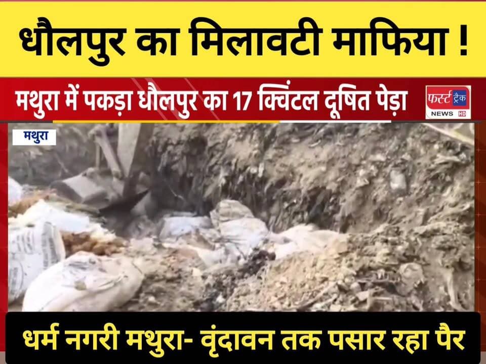 धौलपुर का मिलावटखोर माफिया मथुरा तक हावी। धर्म नगरी मथुरा- वृंदावन को भी नहीं छोड़ रहा माफिया।
#DholpurNews #RajasthanNew...