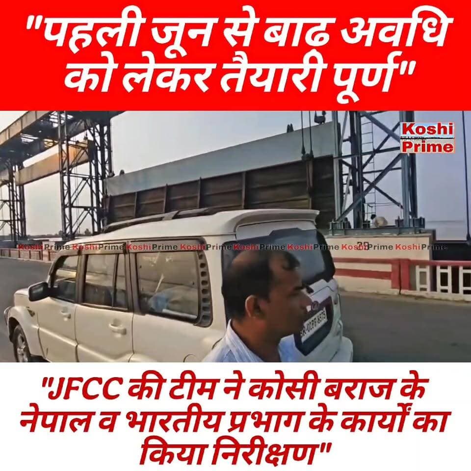 बाढ़ पूर्व तैयारी को लेकर JFCC की टीम ने कोसी बराज के नेपाल और भारतीय प्रभाग के कार्यों का किया निरीक्षण!
#koshibarrage ...