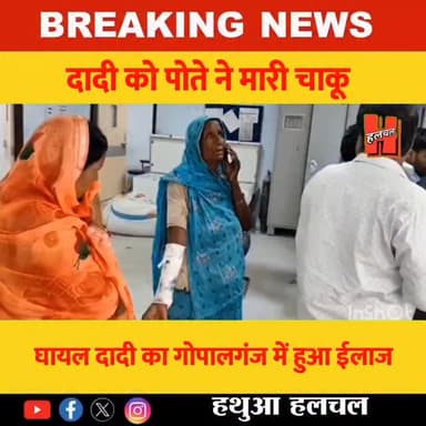 गोपालगंज - जिस दादी ने गोद में खिलाया, उसी पोते ने चाकू मारकर किया लहूलुहान
#news #viralvideos #viral #gopalganj #gopal...
