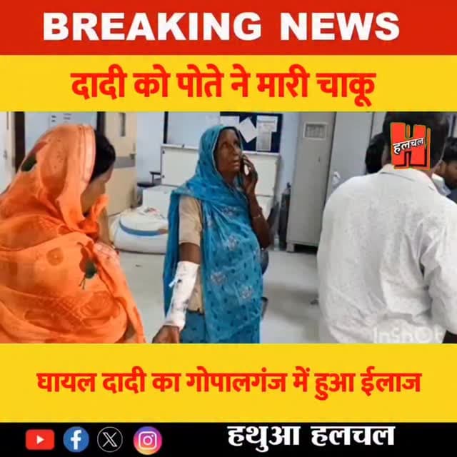 गोपालगंज - जिस दादी ने गोद में खिलाया, उसी पोते ने चाकू मारकर किया लहूलुहान
#news #viralvideos #viral #gopalganj #gopal...