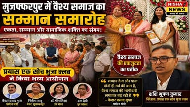 मुजफ्फरपुर में वैश्य समाज का शक्ति प्रदर्शन! सम्मान समारोह में जुटे मंत्री, मेयर और बड़े चेहरे
#VaishyaSamaj #BiharNews...