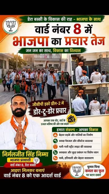 भाजपा प्रत्याशी निर्मलजीत सिंह निम्मा ने संभाला चुनावी मोर्चा
🚪 वार्ड नंबर 8 में डोर-टू-डोर प्रचार अभियान जारी