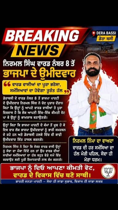 📢 “ਸੇਵਾ ਹੀ ਮੇਰਾ ਧਰਮ” — ਨਿਰਮਲ ਸਿੰਘ
🏆 ਵਾਰਡ ਦੇ ਵਿਕਾਸ ਲਈ ਮੰਗਿਆ ਇੱਕ ਮੌਕਾ