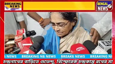 চন্দ্রনাথের বাড়িতে শুভেন্দু, বিস্ফোরক চন্দ্রকান্ত রথের মা Bengal News Suvendu Adhikari #BengalNews