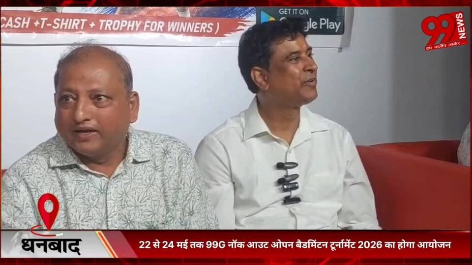 #धनबाद : 22 से 24 #मई तक 99G #नॉक #आउट #ओपन #बैडमिंटन #टूर्नामेंट 2026 का होगा #आयोजन, #अंडर - 19, #ओपन (#मेन) और #मास्ट...