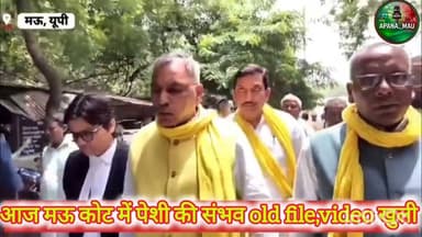 ओम प्रकाश राजभर पुरानी फाइल और वीडियो खुलने की कराने की वजह से मऊ कोर्ट में पेशी #omprakashrajbhar