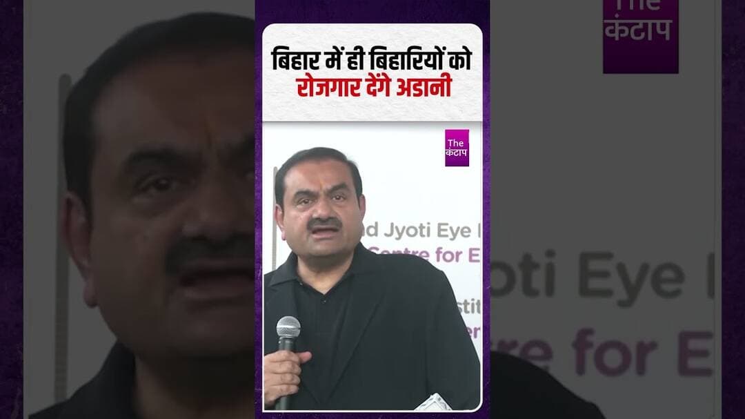बिहार में ही बिहारियों को रोजगार देंगे अडानी #adani #bihar #thekantap #biharnews