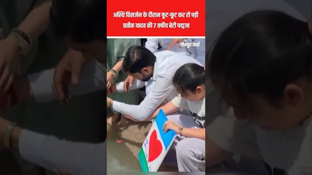 अस्थि विसर्जन के दौरान फूट-फूट कर रो पड़ी प्रतीक यादव की 7 वर्षीय बेटी पद्मजा #Prateekyadav