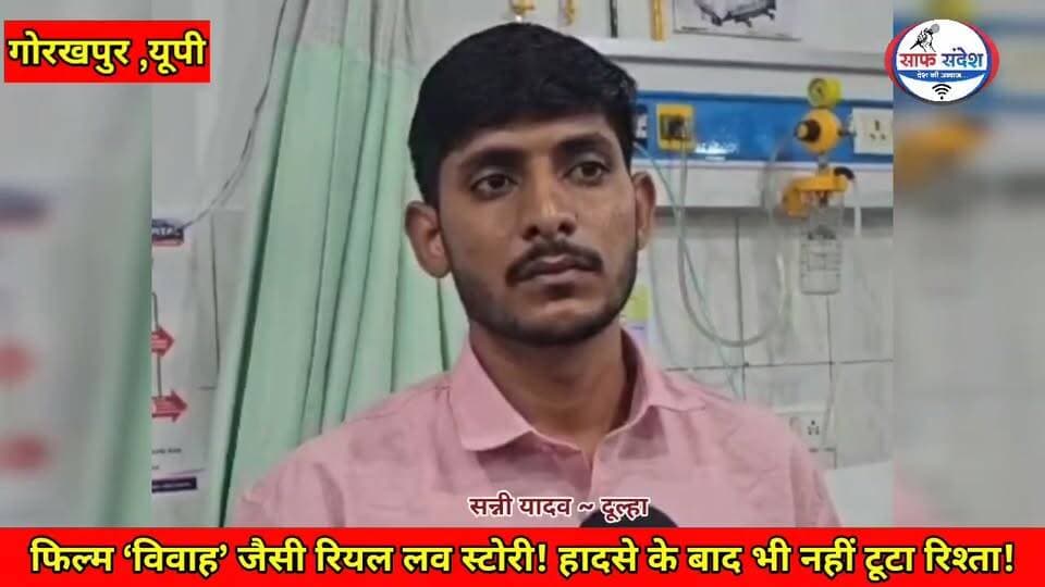 फिल्म ‘विवाह’ जैसी रियल लव स्टोरी! हादसे के बाद भी नहीं टूटा रिश्ता!
#breakingnews #gorakhpur #vivah #marriage #hospita...