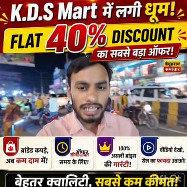 ऐसा ऑफर पहले कभी नहीं! K.D.S Mart में 40% छूट पर टूटी भीड़!"
#KDSMart #Begusarai #SaleAlert #40PercentOff #ShoppingRush ...