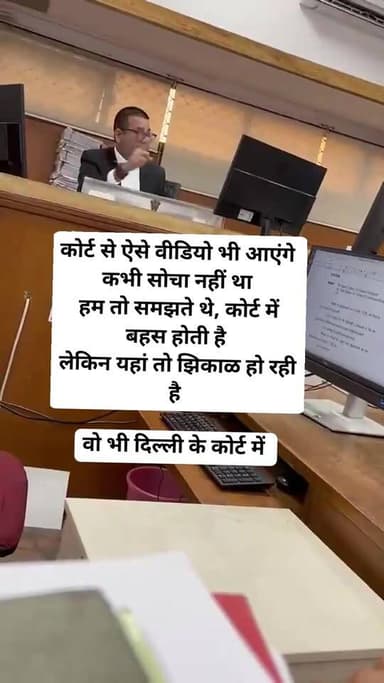 कोर्ट से ऐसे वीडियो भी आएंगे
कभी सोचा नहीं था
हम तो समझते थे, कोर्ट में बहस होती है
लेकिन यहां तो झिकाळ हो रही है
व...