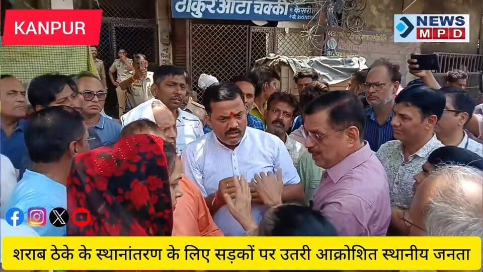 यशोदा नगर में शराब ठेके के स्थानांतरण के लिए सड़कों पर उतरी आक्रोशित स्थानीय जनता।
#public #breaking #latestnews #kanpu...