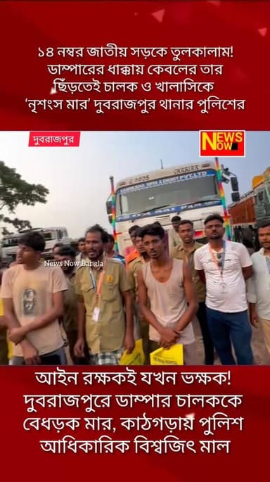 *আইন রক্ষকই যখন ভক্ষক!*
ডাম্পারের ধাক্কায় ছিঁড়ল তার, পাল্টা মারে চালক-খালাসির হাড় ভাঙল পুলিশ! ভাইরাল ভিডিও ঘিরে বিতর্ক ...
