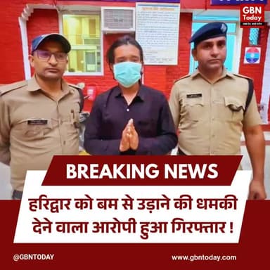 हरिद्वार को बम से उड़ाने की धमकी देने वाला आरोपी गिरफ्तार।
#HaridwarBombThreat #UttarakhandPolice #Arrested #Breaking