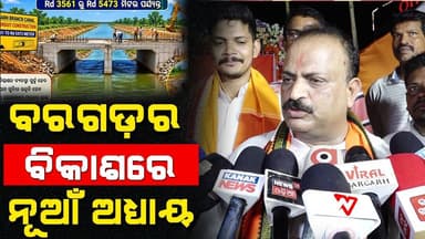 ବିକାଶ ପଥରେ ବରଗଡ଼ ସହର ॥ ନିର୍ମାଣ ହେବ ଅତ୍ୟାଧୁନିକ ବକ୍ସ କଣ୍ଡୁଇଟ ॥ Breaking News ॥ Bargarh News