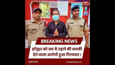 हरिद्वार को बम से उड़ाने की धमकी देने वाला आरोपी गिरफ्तार।#HaridwarBombThreat #UttarakhandPolice