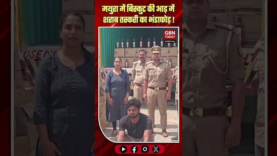 मथुरा: बिस्कुट की आड़ में शराब तस्करी, बिहार का तस्कर गिरफ्तार।#MathuraCrime #KosikalanPolice