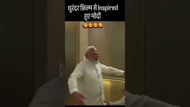 धुरंदर फ़िल्म से inspired हुए मोदी जी #PMNarendraModi #NarendraModi #dhurandhar #viralclips
