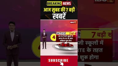 आज सुबह की 7 बड़ी खबर | 18 May 2026 #shorts #cgnews #mpnews #nationalnews #breakingnews