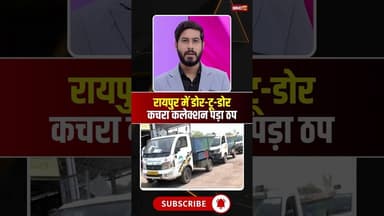 रायपुर में सफाईकर्मियों की हड़ताल..कचरा कलेक्शन पड़ा ठप। #raipurnews #cgnews #viralshorts