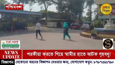 নাগরের সাথে হোটেল এর ভেতরে চলছিল গভীর প্রেমলীলা! হোটেল থেকে বের হয়েই নিজ স্বামীর মুখোমুখি গৃহবধূ সহ তার নাগর!- নিজ স্ত্...