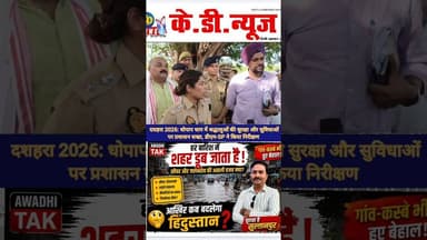 दशहरा 2026: धोपाप धाम डीएम-SP ने किया निरीक्षण #shortsfeed #reels #awadhitak #kdnewsdigital