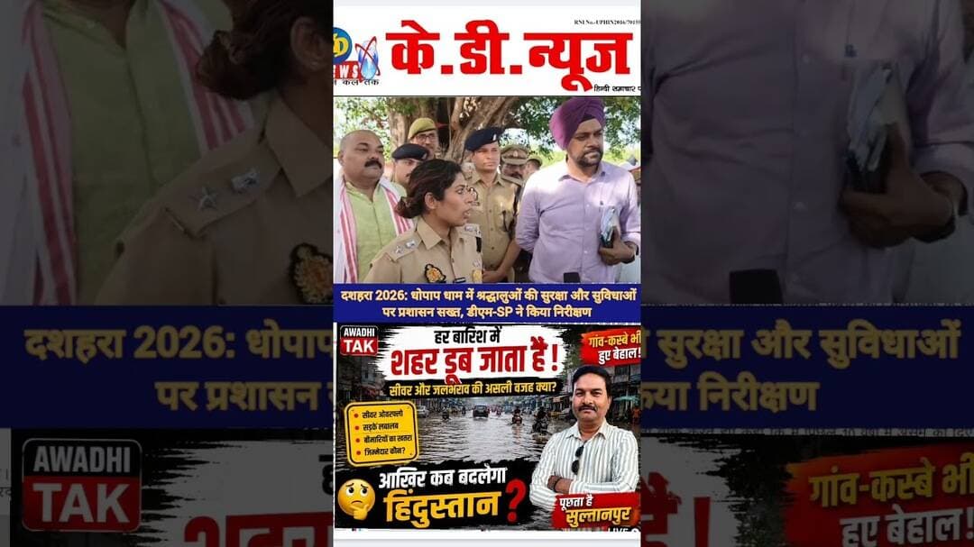 दशहरा 2026: धोपाप धाम डीएम-SP ने किया निरीक्षण #shortsfeed #reels #awadhitak #kdnewsdigital