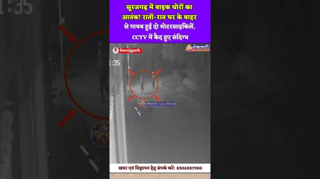 #सूरजगढ़ में बाइक चोरों का आतंक! रातों-रात घर के बाहर से गायब हुईं दो मोटरसाइकिलें, CCTV में कैद
