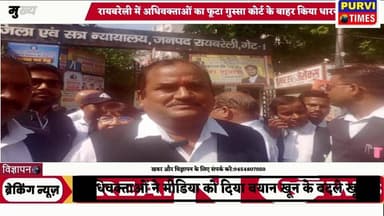 **लखनऊ में अधिवक्ताओं पर हुए लाठीचार्ज के विरोध में रायबरेली में न्यायिक कार्य ठप, वकीलों ने किया जोरदार प्रदर्शन**
**रा...