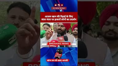 आजम खान की रिहाई के लिए हजारों की संख्या में पहुंचे लोग किया जोरदार प्रदर्शन #viralvideo #aazamkhan