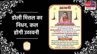 धौलपुर- डोली मित्तल का निधन, आज होगी उठावनी।
#DholpurNews #RajasthanNews #BreakingNews #धौलपुर #news #उठावनी