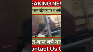 सासाराम स्टेशन पर धधकी ट्रेन, बाल-बाल बचे यात्री! 😱🚆#TrainAccident #SasaramNews #RailwayNews