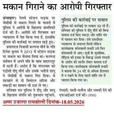 समाचार पत्र में प्रकाशित रायबरेली पुलिस के सराहनीय कार्य से संबंधित पेपर कतरन-
@Uppolice
@dgpup
@adgzonelucknow
@Igrange...