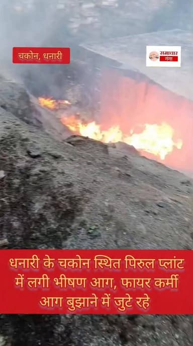 धनारी के चकोन स्थित पिरुल प्लांट में लगी भीषण आग, फायर कर्मी आग बुझाने में जुटे रहे @highlight Uttarkashi Gangotri Vidha...