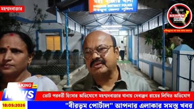ভোট পরবর্তী হিংসার অভিযোগে মহম্মদবাজার থানায় দেবাঞ্জন রায়ের লিখিত অভিযোগ!
#birbhumportal #bengalinewsupdate #newfollo...