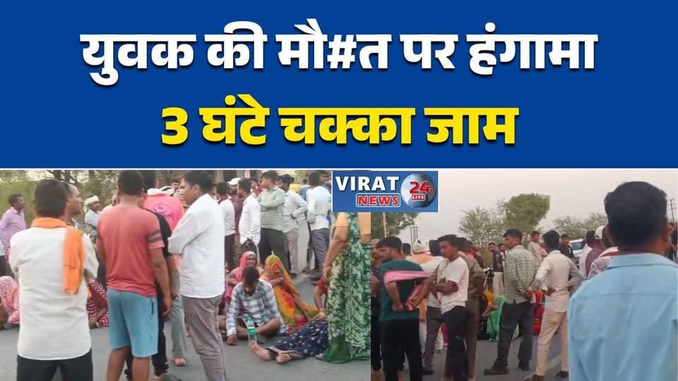 रीवा:जमीन विवाद में युवक की संदिग्ध मौ#त, रीवा-सिमरिया मार्ग पर तीन घंटे चक्का जाम#Rewa #Chorhata #MadhyaPradesh #Breaki...
