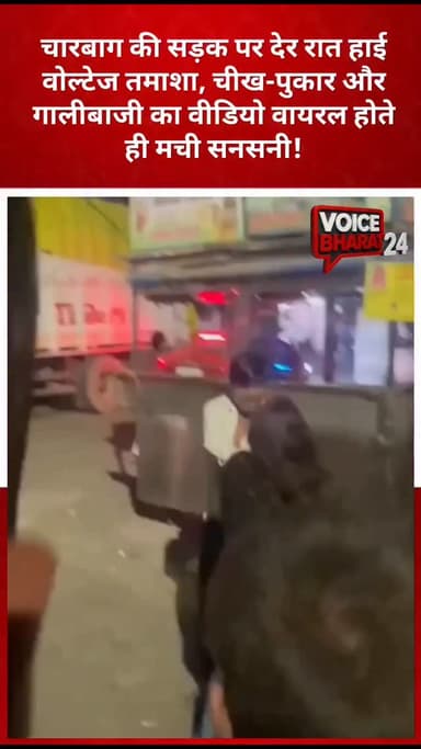 चारबाग के नाका थाना क्षेत्र में देर रात बीच सड़क युवक-युवती के बीच हाई वोल्टेज ड्रामा देखने को मिला। दोनों के बीच जमकर ग...