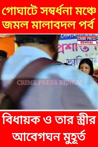 গোঘাটে সম্বর্ধনার মঞ্চে মালাবদল! বিধায়ক-স্ত্রীর আবেগঘন মুহূর্তে উচ্ছ্বাসে ফেটে পড়ল বিজেপি শিবির
#Goghat #hooghly #hoog...