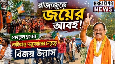 রাজ্যজুড়ে জয়ের আবহ, কোতুলপুরের শিহরে লক্ষীকান্ত মজুমদারের নেতৃত্বে বিজয় উল্লাস
#Bankura #bankuranews #bankuranewsupda...