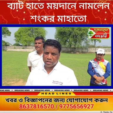 পুরুলিয়াতে (৯-০) পর ব্যাট হাতে খেলার ময়দানে নামলেন জেলা সভাপতি শঙ্কর মাহাতো।