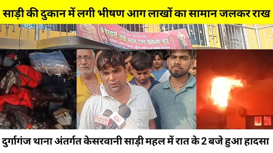 भदोही।दुर्गागंज थाना अंतर्गत साड़ी की दुकान में लगी भीषण आग लाखों का सामान जलकर राख...😱#NewsBharat #bhadohinews #bhadohi...