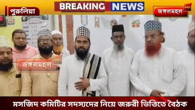 মসজিদ কমিটির সদস্যদের নিয়ে জরুরী ভিত্তিতে বৈঠক