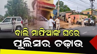 #ବାଲି_ମାଫିଆଙ୍କ_ଘରେ_ପୁଲିସର_ଚଢ଼ାଉ
ଆନନ୍ଦପୁର ଉପଖଣ୍ଡର ବିଭିନ୍ନ ସ୍ଥାନରେ କେନ୍ଦୁଝର ପୁଲିସର ସ୍ୱତନ୍ତ୍ର ସ୍କ୍ବାର୍ଡ ପକ୍ଷରୁ ବଡ ଧରଣର ଚଢ଼ାଉ...