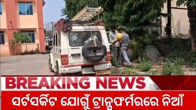 ଜିଲ୍ଲାପାଳ କାର୍ଯ୍ୟାଳୟ ପରିସରରେ ଅଗ୍ନିକାଣ୍ଡ
#ଅନୁଗୁଳଅନଲାଇନ #followerseveryone #angulonline #BreakingNews #angul #BREAKING