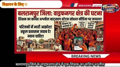 wsवाड्रफनगर में शिक्षक की शर्मनाक हरकत वायरल! WhatsApp Status से मचा हड़कंप | Balrampur Breaking News