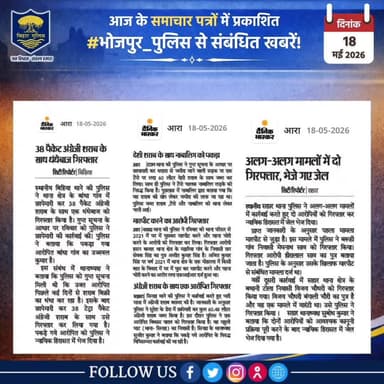 आज के समाचार पत्रों में प्रकाशित #भोजपुर_पुलिस से संबंधित कुछ ख़बरें।
"भोजपुर पुलिस सदैव आपकी सेवा में तत्पर"