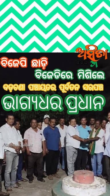 #ବିଜେପି_ଛାଡ଼ି_ବିଜେଡିରେ_ଯୋଗଦେଲେ_ବଡ଼ଚଣା_ପଞ୍ଚାୟତର_ପୂର୍ବତନ_ସରପଞ୍ଚ।
#Mirsana
#Bjdbarchana
#Nabinpatanayak
#Rajnarayanmahap...
