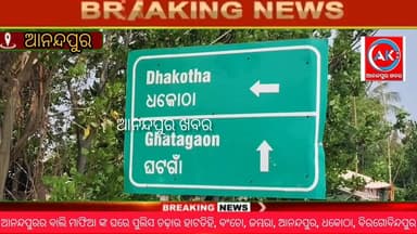 Breaking News
ଆନନ୍ଦପୁରର ବାଲି ମାଫିଆ ଙ୍କ ଘରେ ପୁଲିସ ଚଢ଼ାଉ
ହାଟଡିହି, ବଂଚୋ, ଜମ୍ଭରା, ଆନନ୍ଦପୁର, ଧକୋଠା, ବିରଗୋବିନ୍ଦପୁର